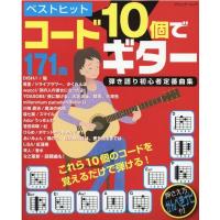 ゲッカヨ編集室 ベストヒットコード10個でギター弾き語り初心者定番曲集 ラクして弾ける171曲! ブティック・ムック No. Mook | タワーレコード Yahoo!店