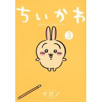 ナガノ ちいかわ なんか小さくてかわいいやつ 3 COMIC | タワーレコード Yahoo!店