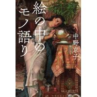中野京子 絵の中のモノ語り Book | タワーレコード Yahoo!店