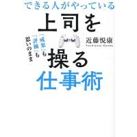 近藤悦康 できる人がやっている上司を操る仕事術 「成果」も「評価」も思いのまま Book | タワーレコード Yahoo!店