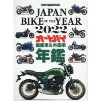 JAPAN BIKE OF THE YEAR 2022 最新保存版国産車&amp;外国車バイク年鑑 Motor Magazine Mook Mook | タワーレコード Yahoo!店