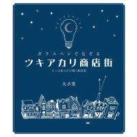 九ポ堂 ガラスペンでなぞるツキアカリ商店街 そこは夜にだけ開く商店街 Book | タワーレコード Yahoo!店