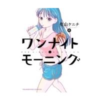 奥山ケニチ ワンナイト・モーニング 6 ヤングキングコミックス COMIC | タワーレコード Yahoo!店