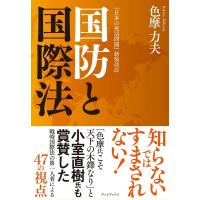 色摩力夫 国防と国際法 Book | タワーレコード Yahoo!店