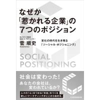 菅順史 なぜか「惹かれる企業」の7つのポジション 変化の時代を生き残る「ソーシャル・ポジショニング」 Book | タワーレコード Yahoo!店