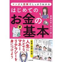 頼藤太希 はじめてのお金の基本 マンガと図解でしっかりわかる Book | タワーレコード Yahoo!店