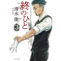 清水俊 終のひと 3 アクションコミックス COMIC | タワーレコード Yahoo!店