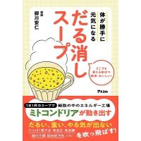 御川安仁 体が勝手に元気になるだる消しスープ Book | タワーレコード Yahoo!店