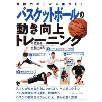 佐藤晃一 バスケットボールの動き向上トレーニング 競技力が上がる体づくり Book | タワーレコード Yahoo!店