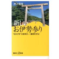 井上宏生 新しいお伊勢参り ""おかげ年""の参拝が、一番得をする! 講談社+α新書 631-1A Book | タワーレコード Yahoo!店