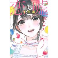 ムサヲ 恋と嘘(12)美咲編 COMIC | タワーレコード Yahoo!店