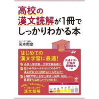 岡本梨奈 高校の漢文読解が1冊でしっかりわかる本 Book | タワーレコード Yahoo!店