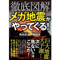 角田史雄 徹底図解メガ地震がやってくる! Book | タワーレコード Yahoo!店