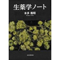 本多義昭 生薬学ノート Book | タワーレコード Yahoo!店