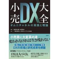 逸見光次郎 小売DX大全 オムニチャネルの実践と理論 Book | タワーレコード Yahoo!店