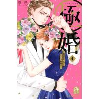 桜井真優 極婚〜超溺愛ヤクザとケイヤク結婚!?〜(4) COMIC | タワーレコード Yahoo!店