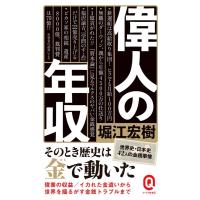 堀江宏樹 偉人の年収 イースト新書Q 77 Book | タワーレコード Yahoo!店