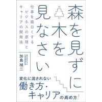 加島禎二 森を見ずに木を見なさい 仕事を面白くするビジネスの原理とキャリアの開発法 Book | タワーレコード Yahoo!店