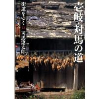 司馬遼太郎 街道をゆく 13 新装版 朝日文庫 し 1-69 Book | タワーレコード Yahoo!店