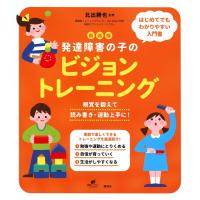 発達障害の子のビジョン・トレーニング 新装版 視覚を鍛えて読み書き・運動上手に! 健康ライブラリースペシャル Book | タワーレコード Yahoo!店