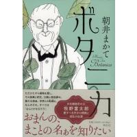 朝井まかて ボタニカ Book | タワーレコード Yahoo!店