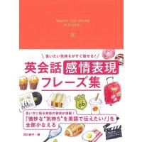 井口紀子 英会話感情表現フレーズ集 言いたい気持ちがすぐ話せる! Book | タワーレコード Yahoo!店
