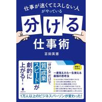 吉田英憲 仕事が速くてミスしない人がやっている「分ける」仕事術 Book | タワーレコード Yahoo!店