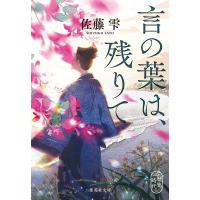 佐藤雫 言の葉は、残りて 集英社文庫 さ 68-1 Book | タワーレコード Yahoo!店