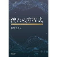 後藤仁志 流れの方程式 Book | タワーレコード Yahoo!店