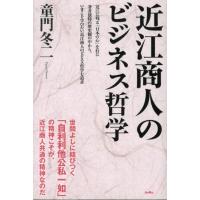 童門冬二 近江商人のビジネス哲学 Book | タワーレコード Yahoo!店