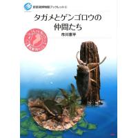 市川憲平 タガメとゲンゴロウの仲間たち 琵琶湖博物館ブックレット 6 Book | タワーレコード Yahoo!店