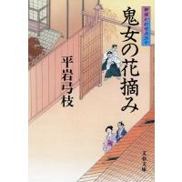 平岩弓枝 鬼女の花摘み 文春文庫 ひ 1-96 御宿かわせみ 30 Book | タワーレコード Yahoo!店