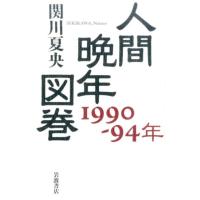 関川夏央 人間晩年図巻 1990-94年 Book | タワーレコード Yahoo!店