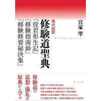 宮家準 現代語訳修験道聖典 「役君形生記」「修験指南鈔」「修験修要秘決集」 Book | タワーレコード Yahoo!店