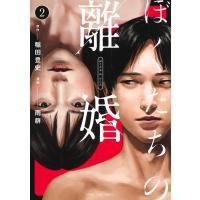 稲田豊史 ぼくたちの離婚 2 ヤングジャンプコミックス COMIC | タワーレコード Yahoo!店