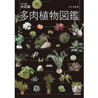 NHK出版 NHK出版多肉植物図鑑 決定版 Book | タワーレコード Yahoo!店