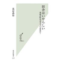 花房尚作 田舎はいやらしい 地域活性化は本当に必要か? 光文社新書 1177 Book | タワーレコード Yahoo!店