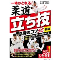 一本がとれる!柔道立ち技必勝のコツ55 新版 コツがわかる本 Book | タワーレコード Yahoo!店