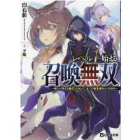 白石新 レベル1から始まる召喚無双 俺だけ使える裏ダンジョンで、全ての転生者をぶっちぎる GCN文庫 シ 1-1 Book | タワーレコード Yahoo!店