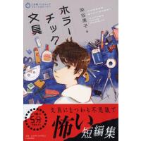 染谷果子 ホラーチック文具 5分間ノンストップショートストーリー Book | タワーレコード Yahoo!店