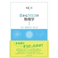 牧島一夫 目からウロコの物理学 1 Book | タワーレコード Yahoo!店
