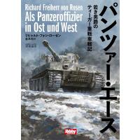 リヒャルト・フォン・ローゼン パンツァー・エース 若き男爵のティーガー重戦車戦記 HOBBY JAPAN軍事選書 Book | タワーレコード Yahoo!店