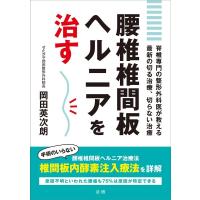 岡田英次朗 腰椎椎間板ヘルニアを治す Book | タワーレコード Yahoo!店
