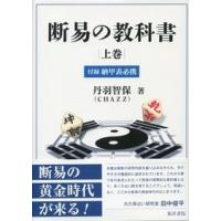 丹羽智保(CHAZZ) 易断の教科書 上 Book | タワーレコード Yahoo!店
