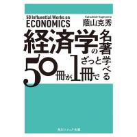 蔭山克秀 経済学の名著50冊が1冊でざっと学べる Book | タワーレコード Yahoo!店