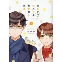 鳥原習 空気が「読める」新入社員と無愛想な先輩 2 IDコミックス ZERO-SUMコミックス COMIC | タワーレコード Yahoo!店