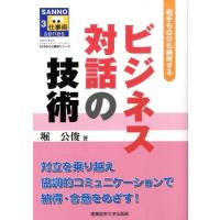 堀公俊 ビジネス対話の技術 相手も自分も納得する SANNO仕事術シリーズ 3 Book | タワーレコード Yahoo!店