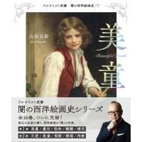 山田五郎 美童 アルケミスト双書 闇の西洋絵画史 7 Book | タワーレコード Yahoo!店