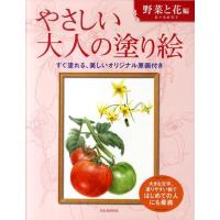 佐々木由美子 やさしい大人の塗り絵 野菜と花編 Book | タワーレコード Yahoo!店