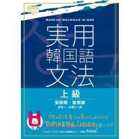 安辰明 実用韓国語文法上級 Book | タワーレコード Yahoo!店
